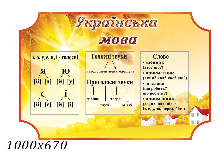 Стенд с украинского языка для 2 класса